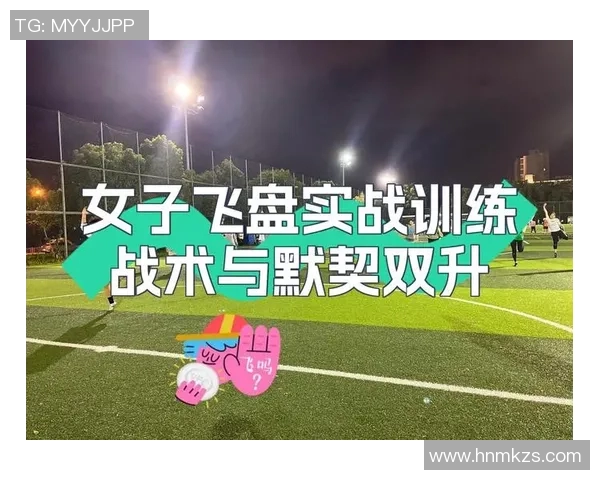 西安飞盘队技术表现分析与战术优化研究报告